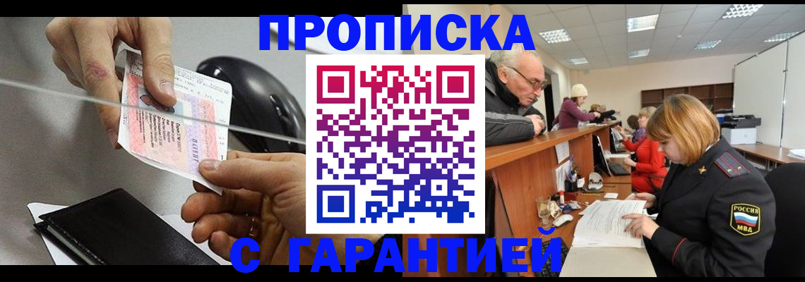 прописка 2025 в Снежногорске